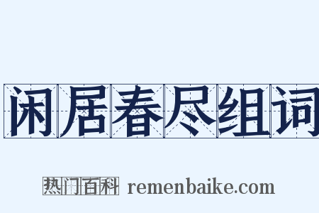 闲居春尽组词是什么意思的图片